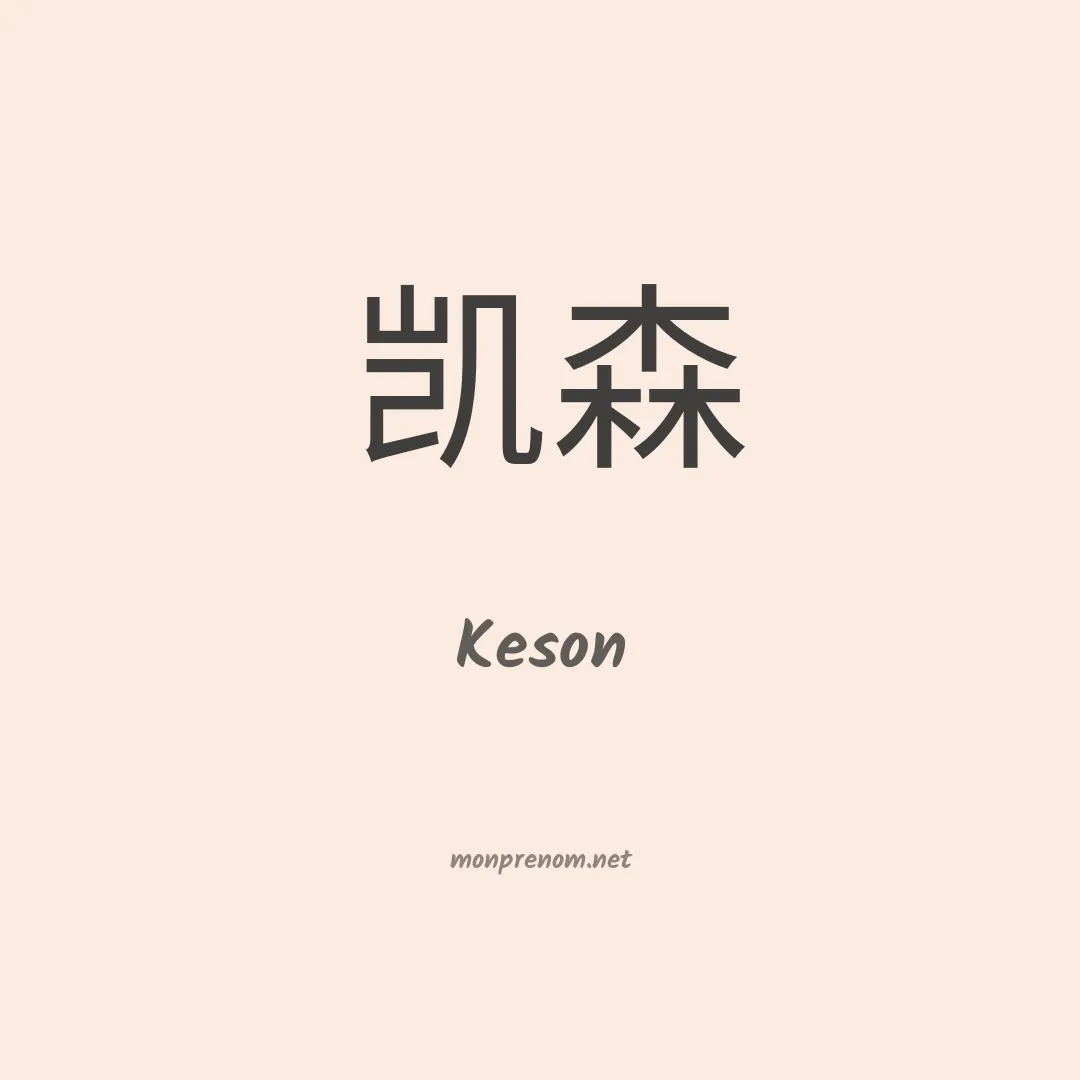 Keson en chinois