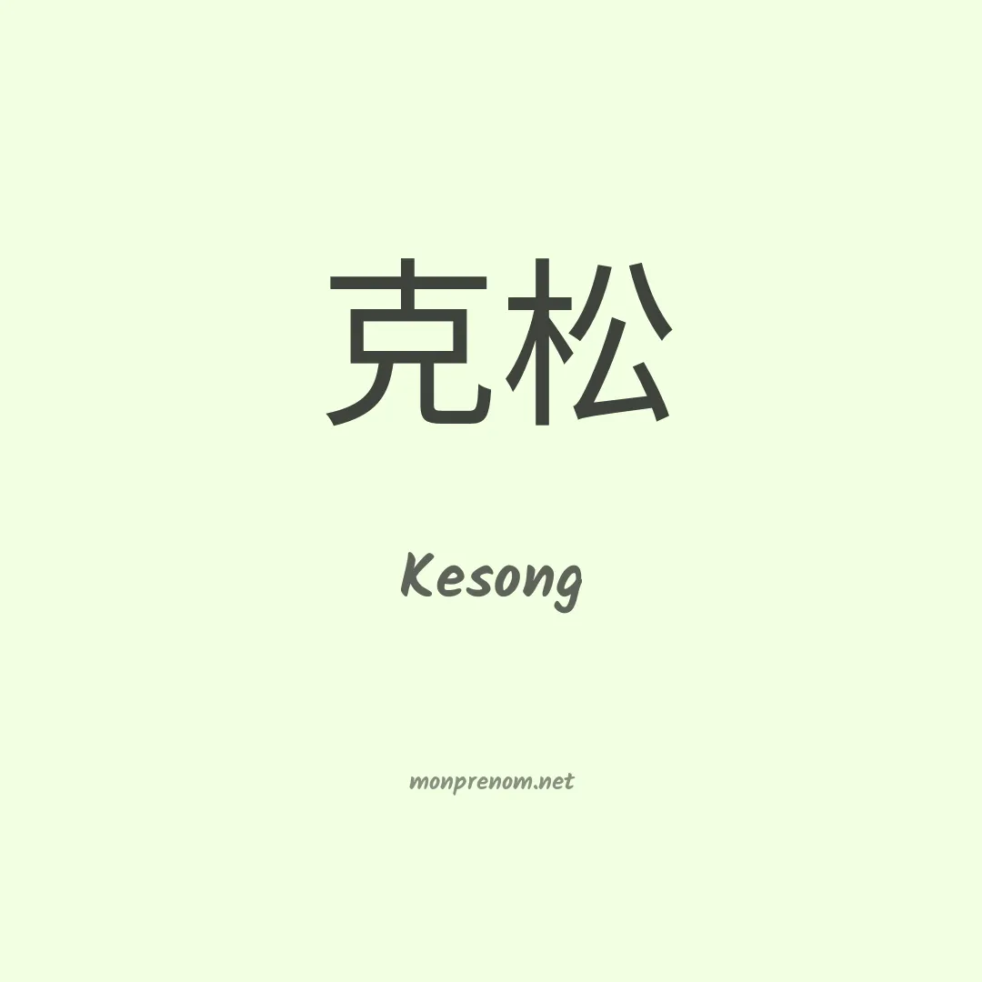 Kesong en chinois