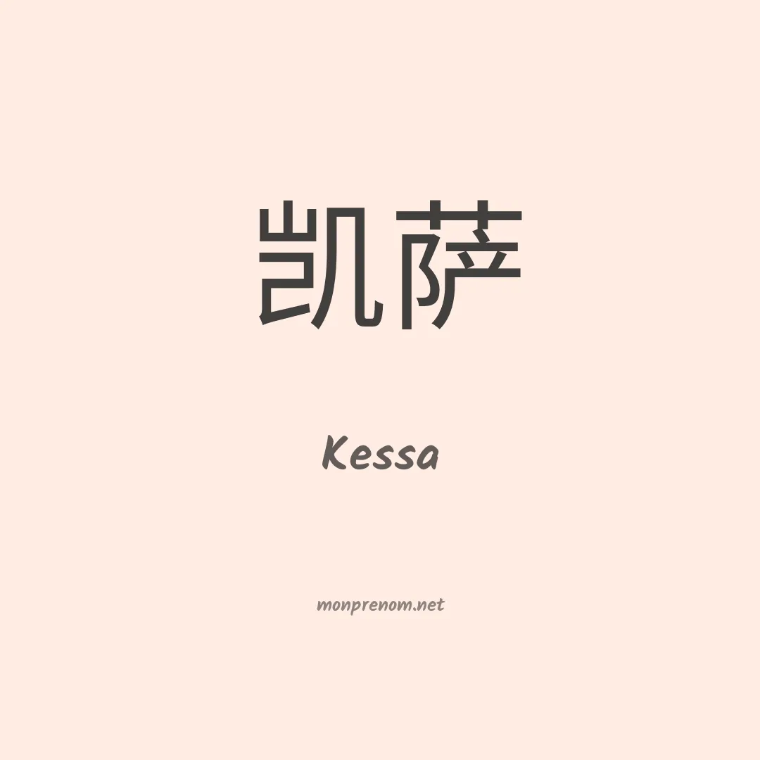 Kessa en chinois
