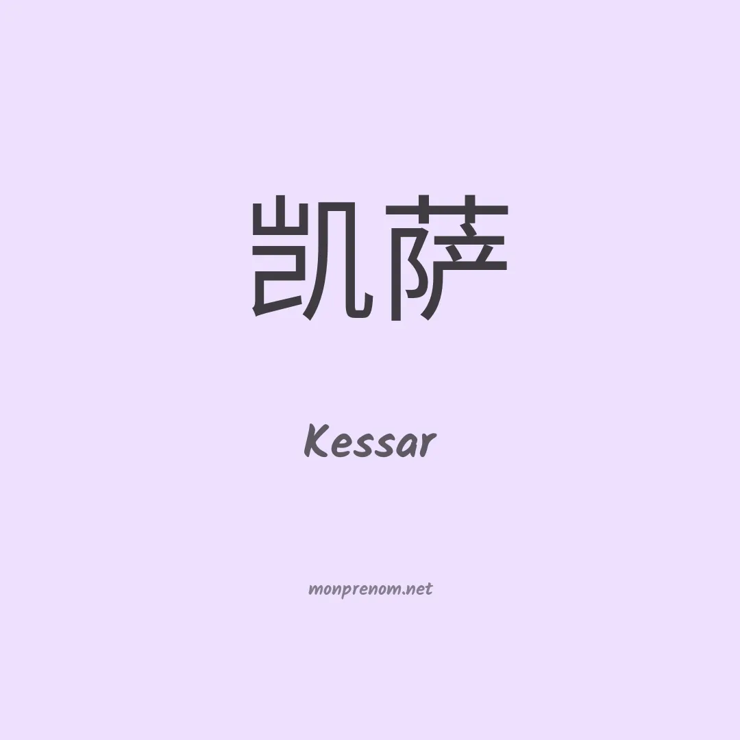 Kessar en chinois