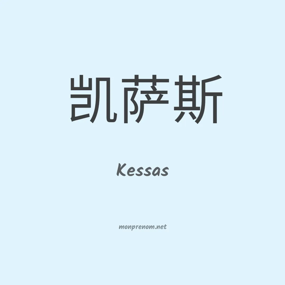 Kessas en chinois