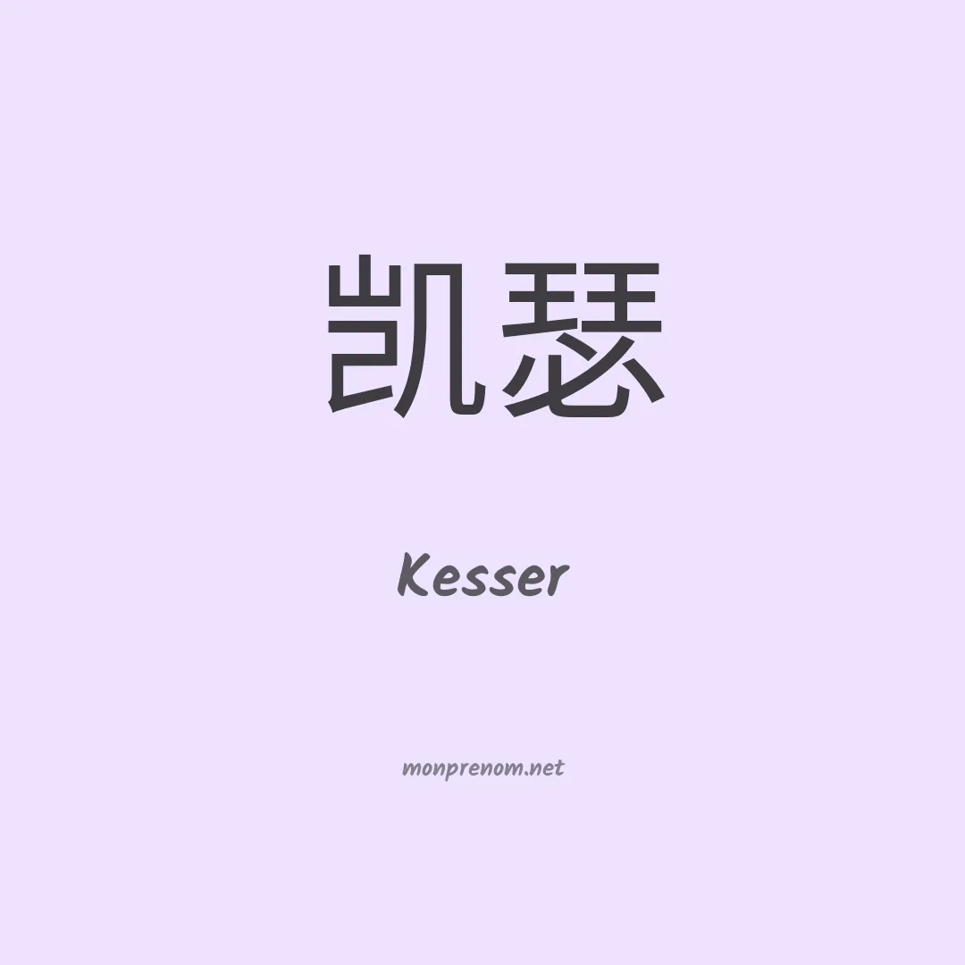 Kesser en chinois