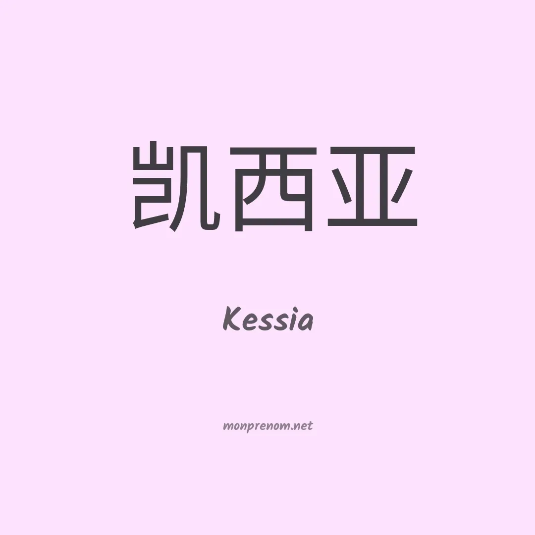 Kessia en chinois
