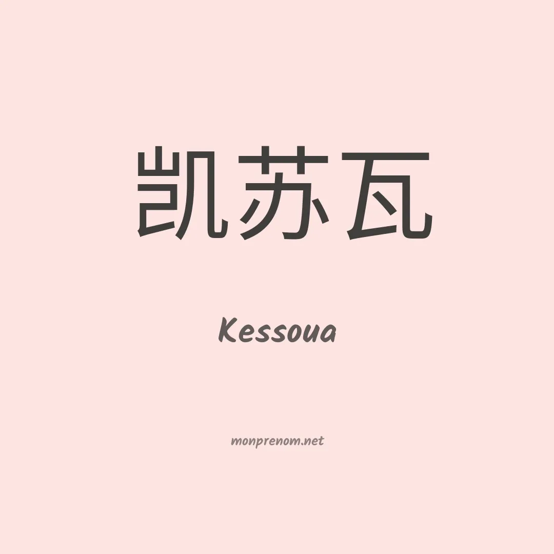 Kessoua en chinois