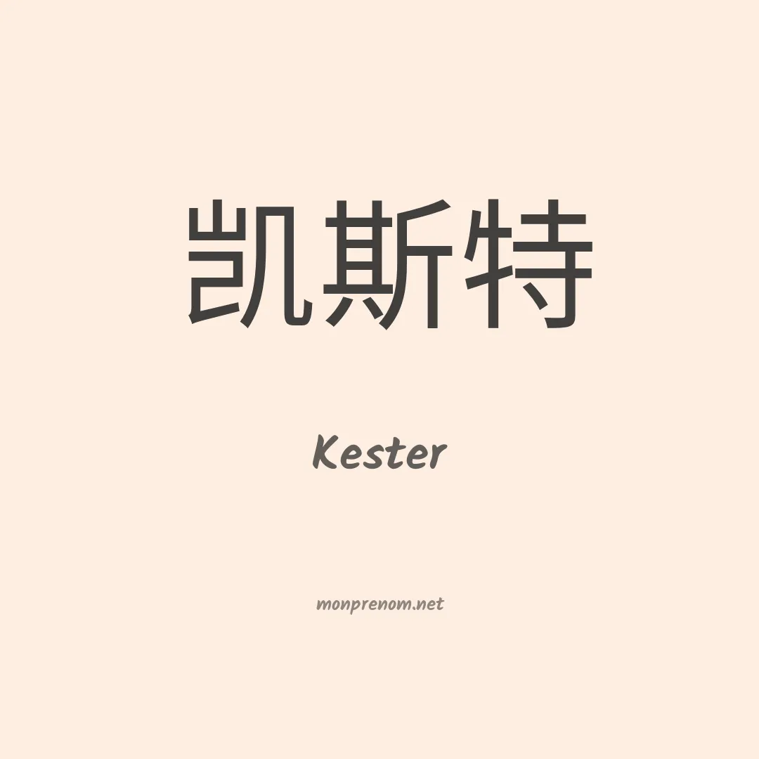 Kester en chinois
