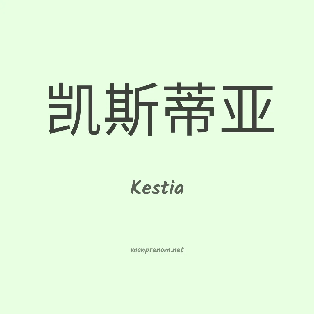 Kestia en chinois