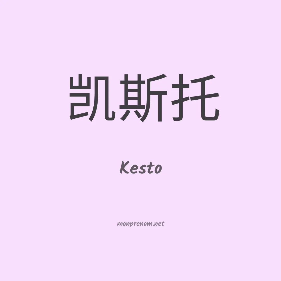 Kesto en chinois