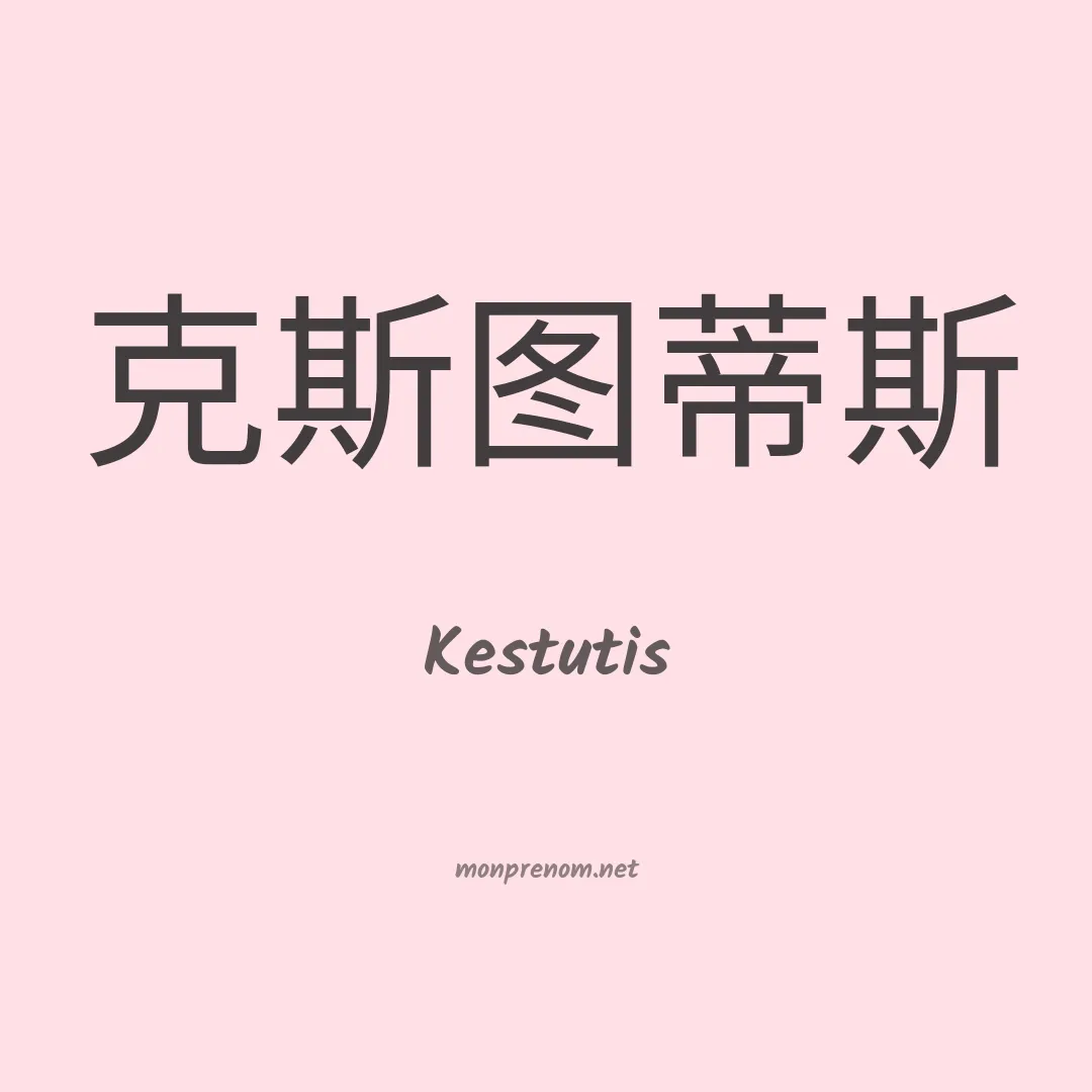 Kestutis en chinois