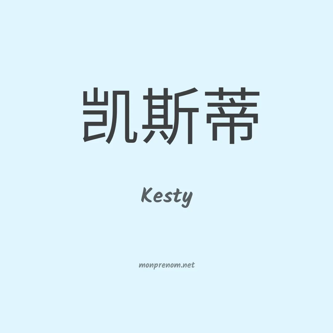 Kesty en chinois