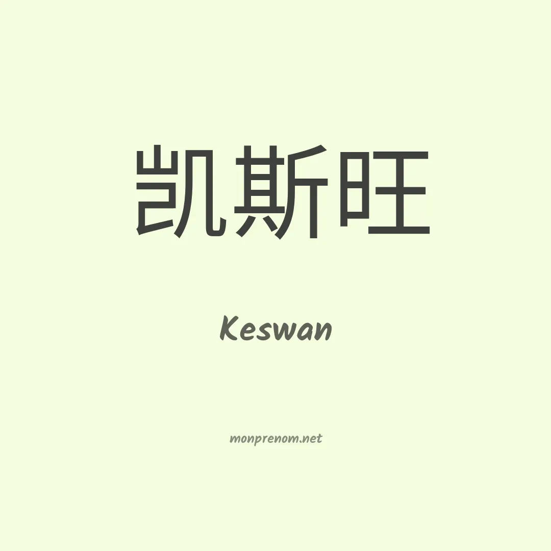 Keswan en chinois
