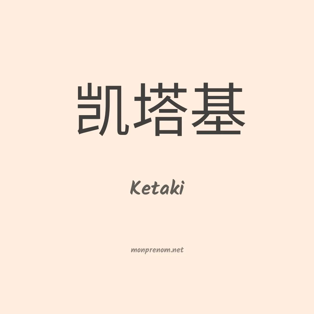 Ketaki en chinois