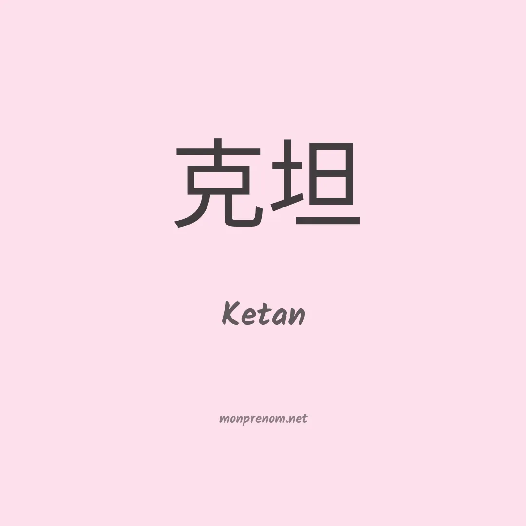Ketan en chinois