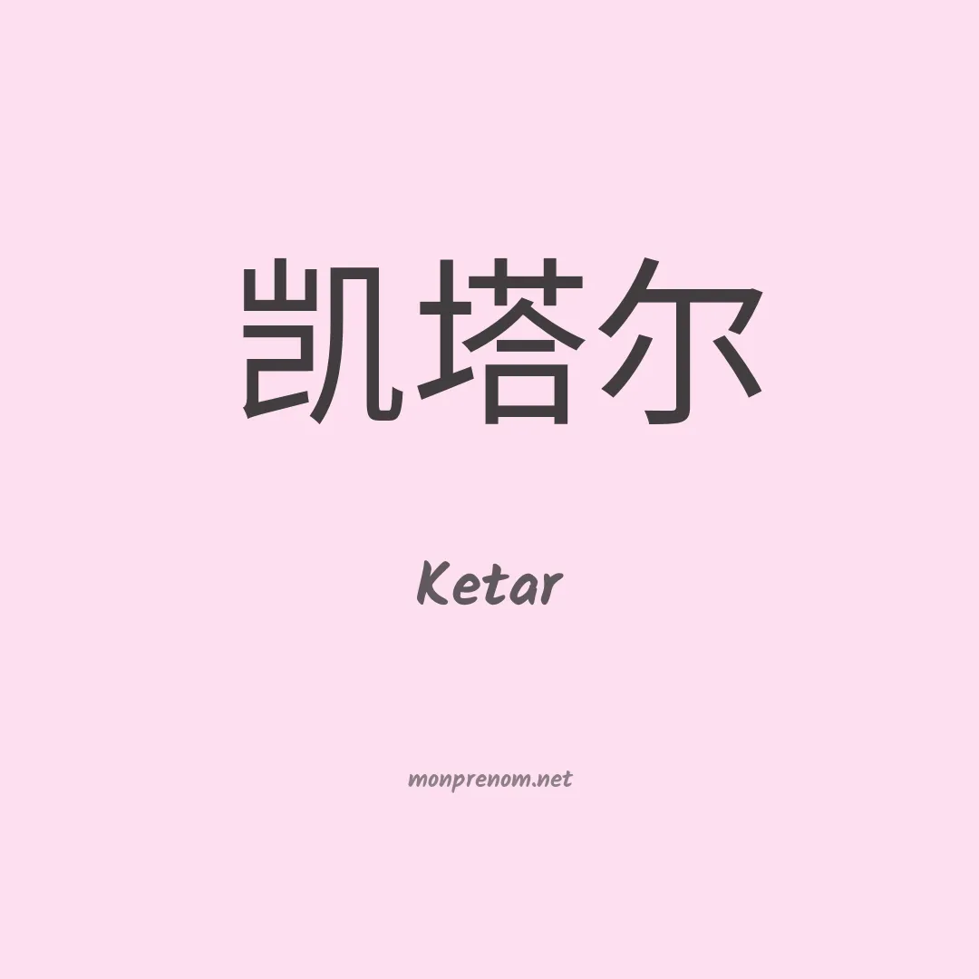 Ketar en chinois