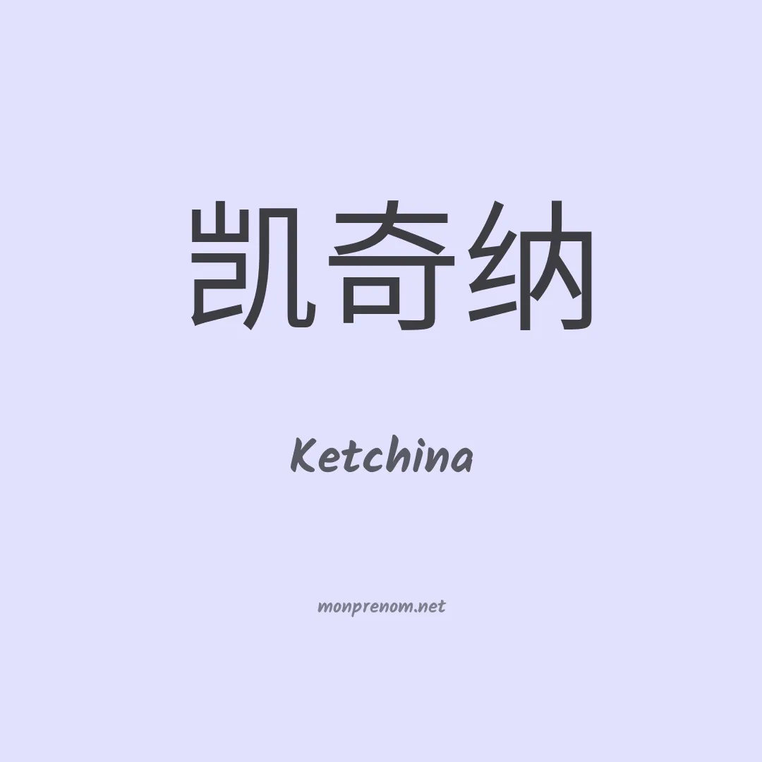 Ketchina en chinois