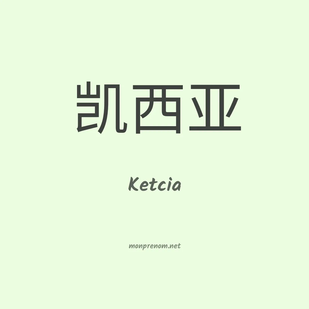 Ketcia en chinois