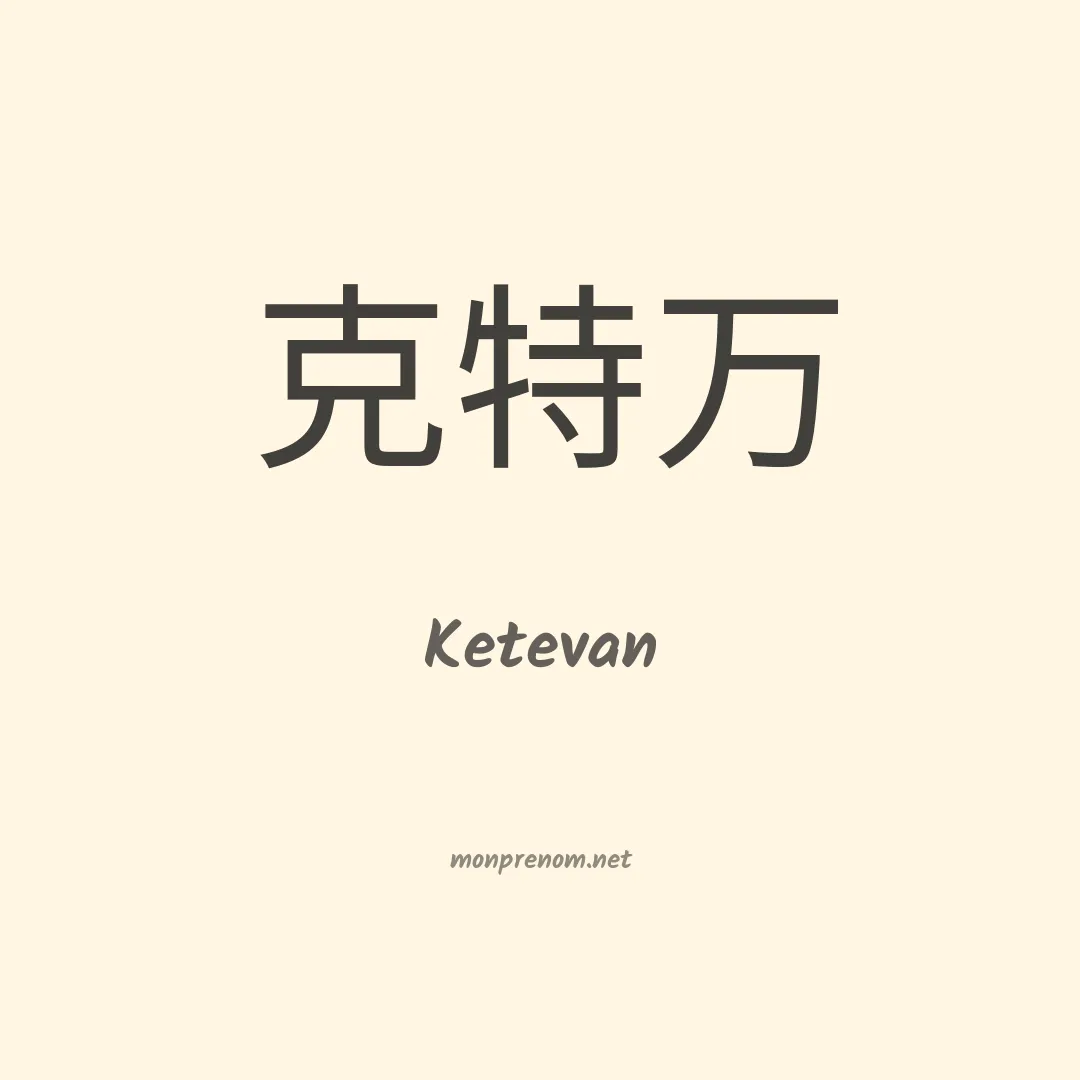 Ketevan en chinois
