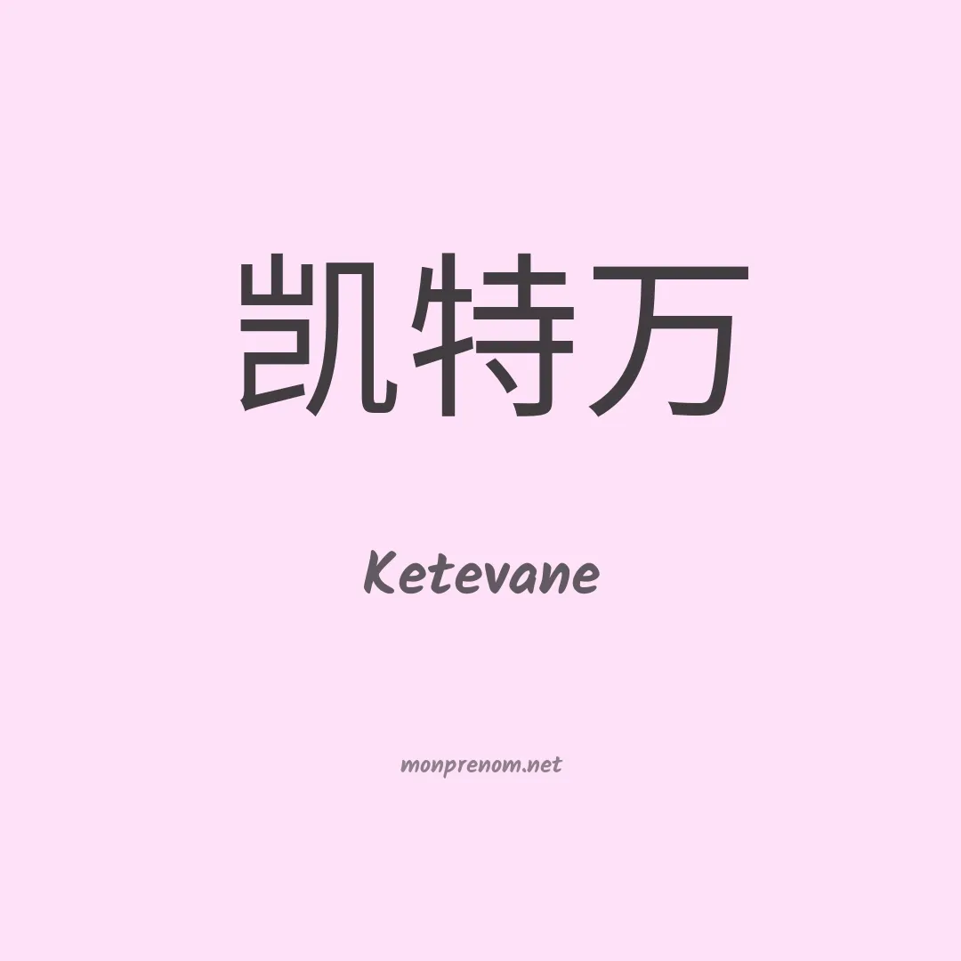 Ketevane en chinois