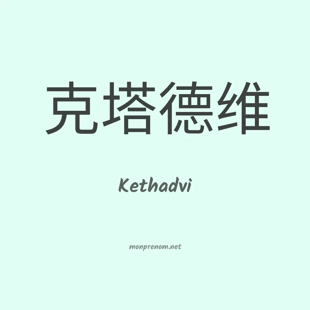 Kethadvi en chinois