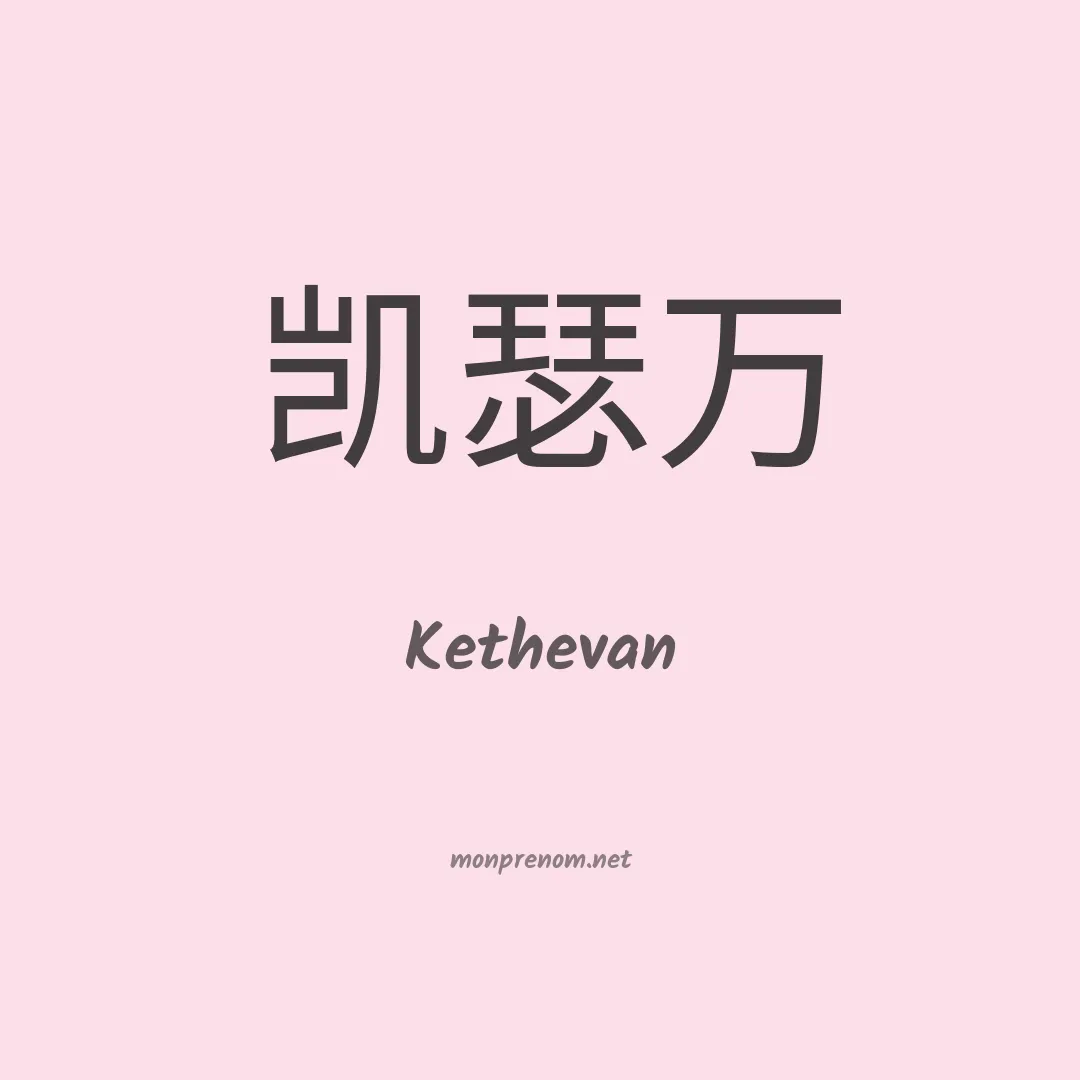 Kethevan en chinois