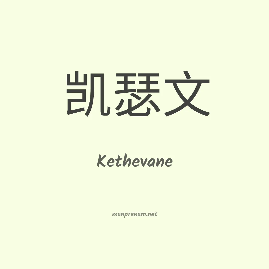 Kethevane en chinois