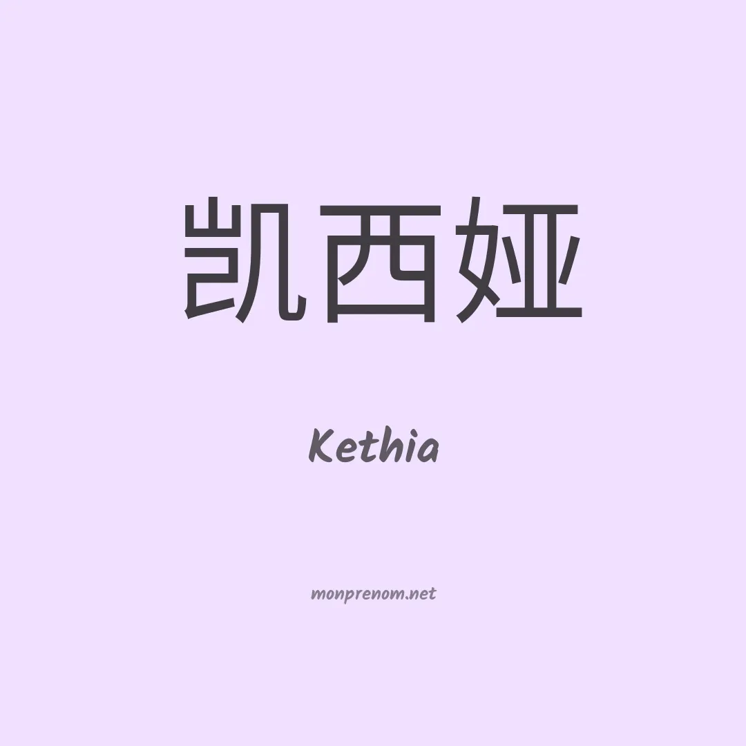 Kethia en chinois