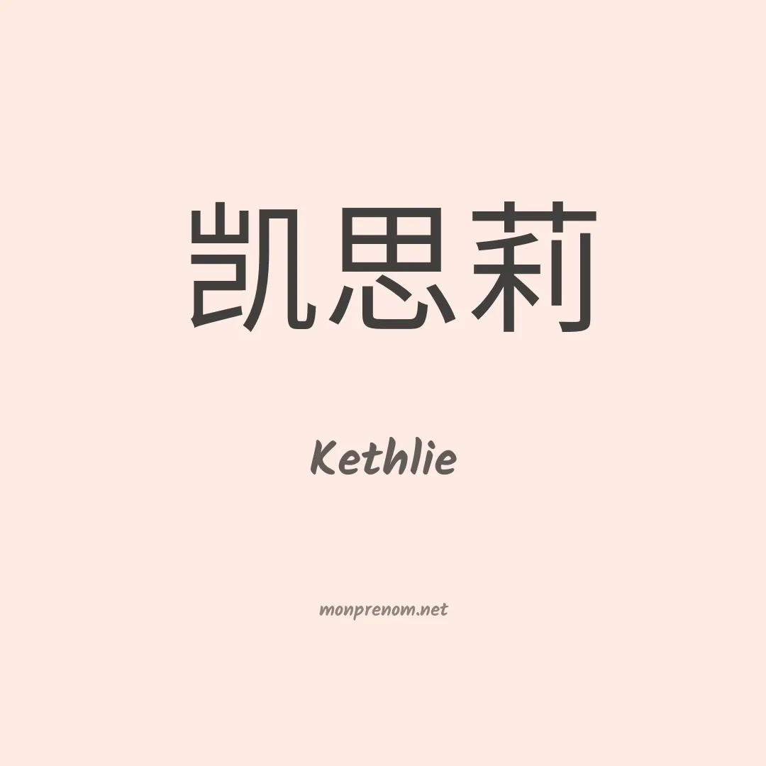 Kethlie en chinois