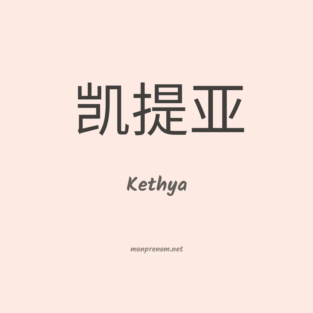 Kethya en chinois
