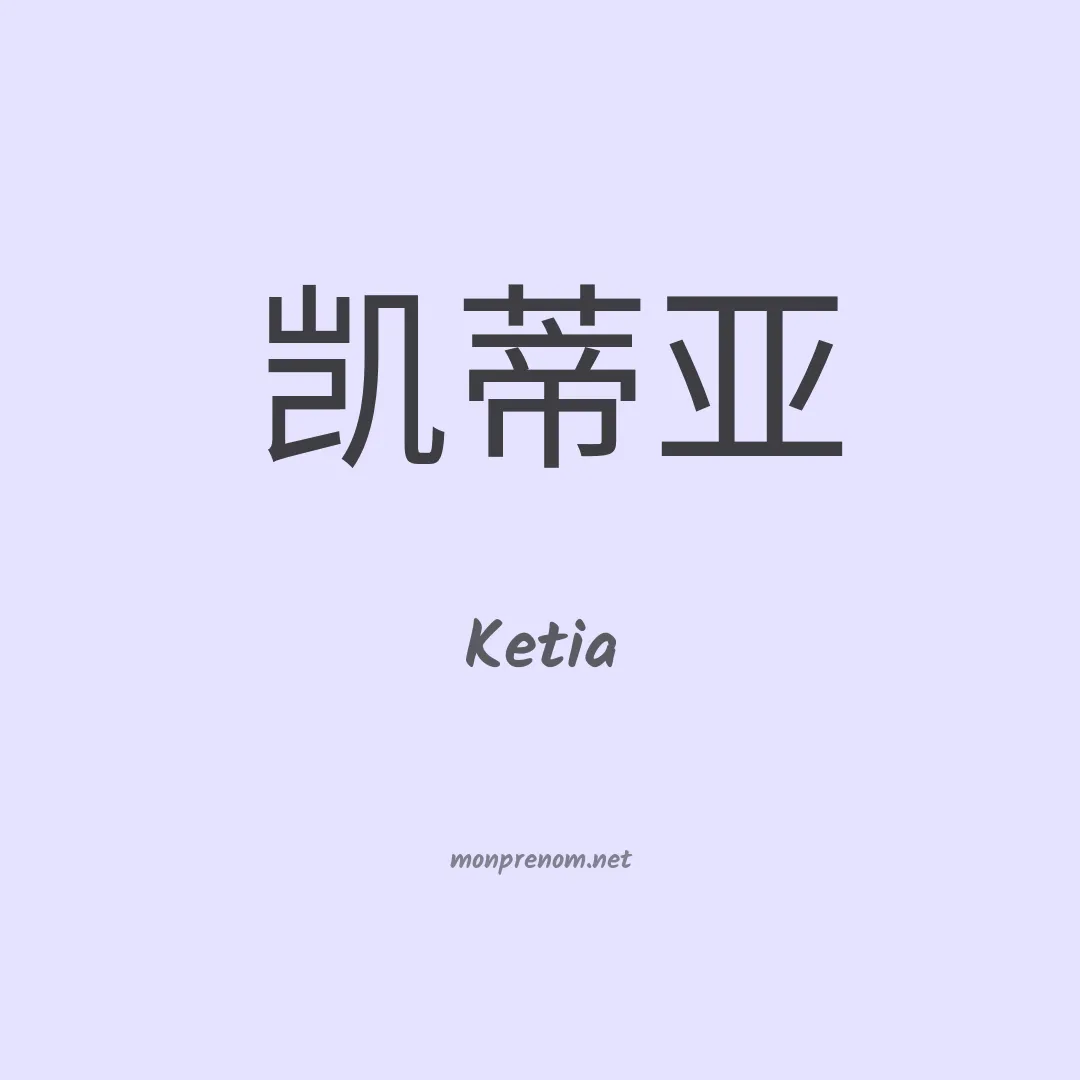 Ketia en chinois