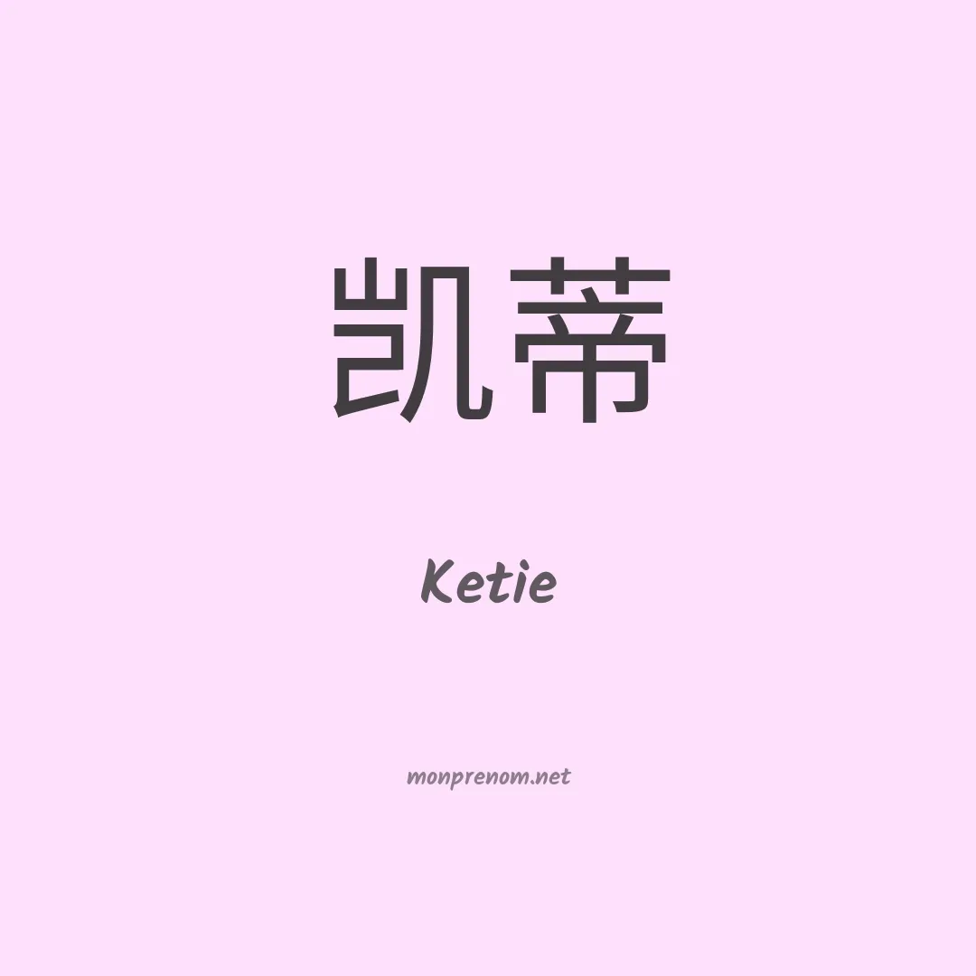 Ketie en chinois