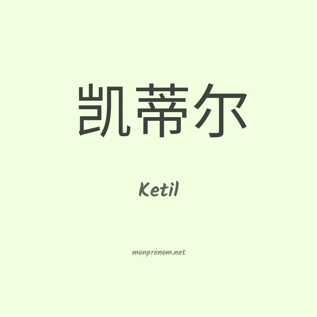 Ketil en chinois