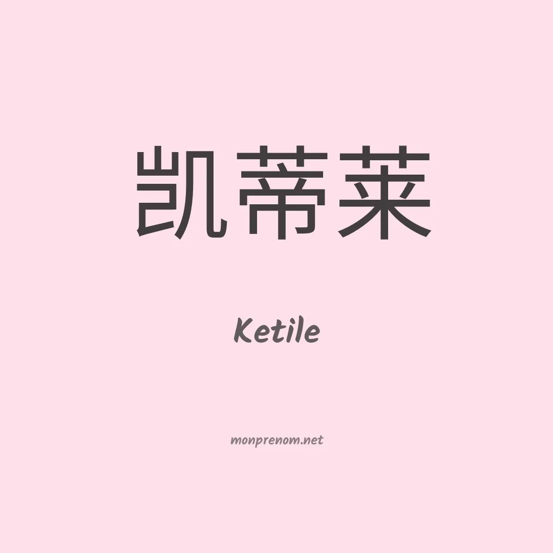 Ketile en chinois