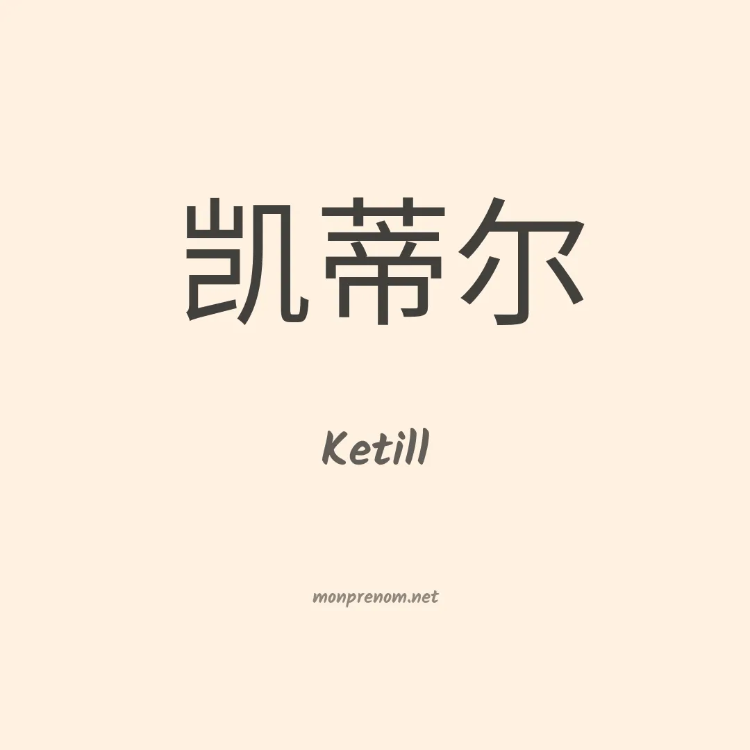 Ketill en chinois