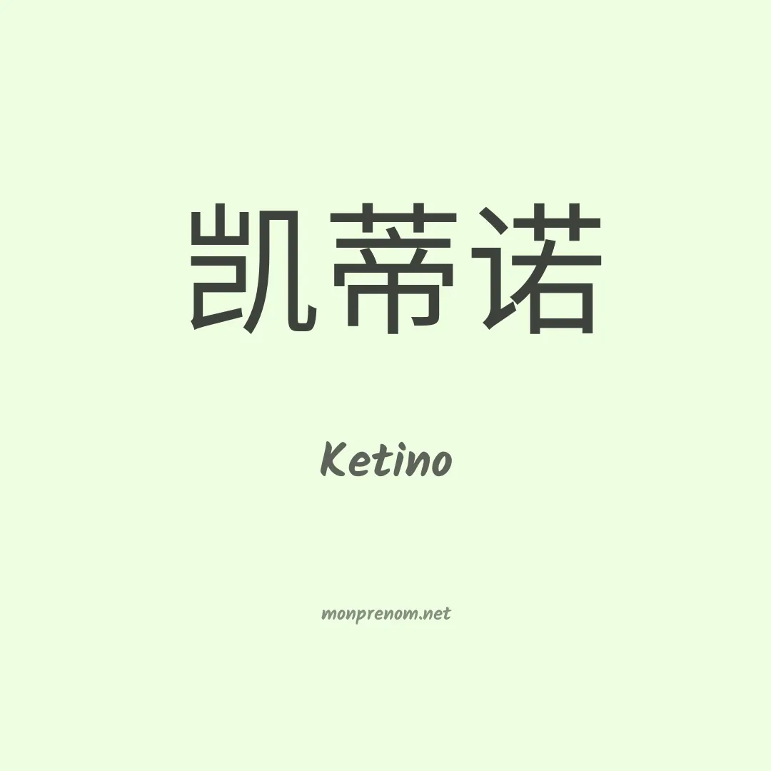 Ketino en chinois