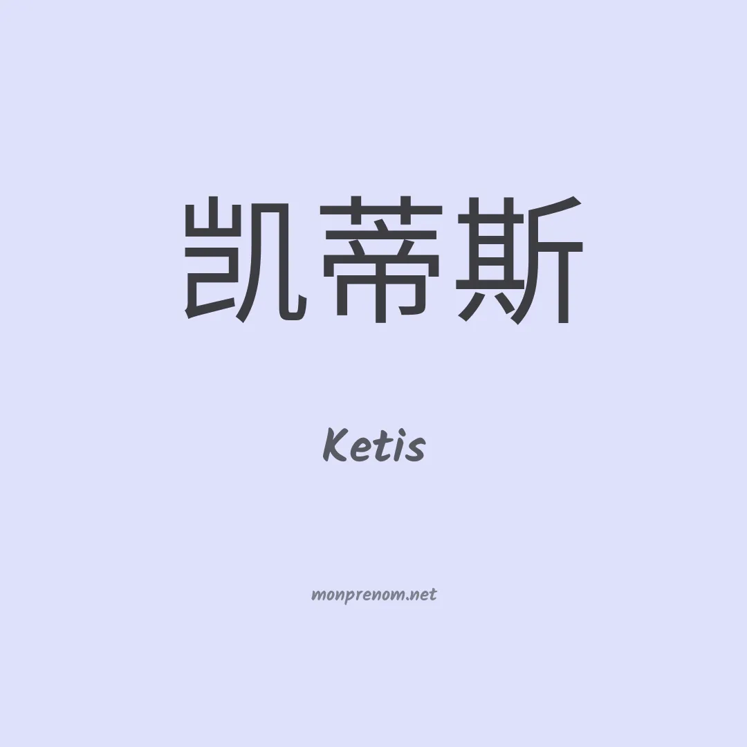 Ketis en chinois