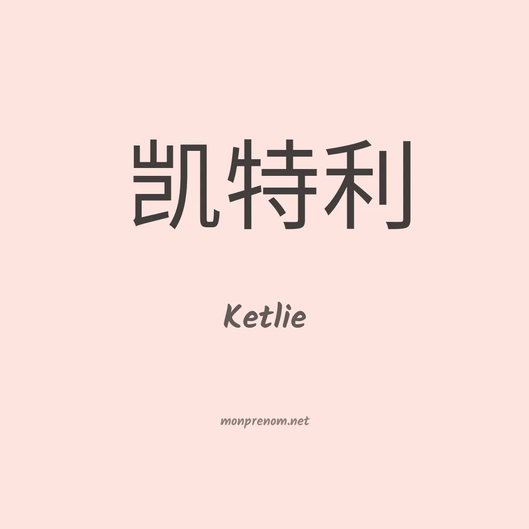 Ketlie en chinois