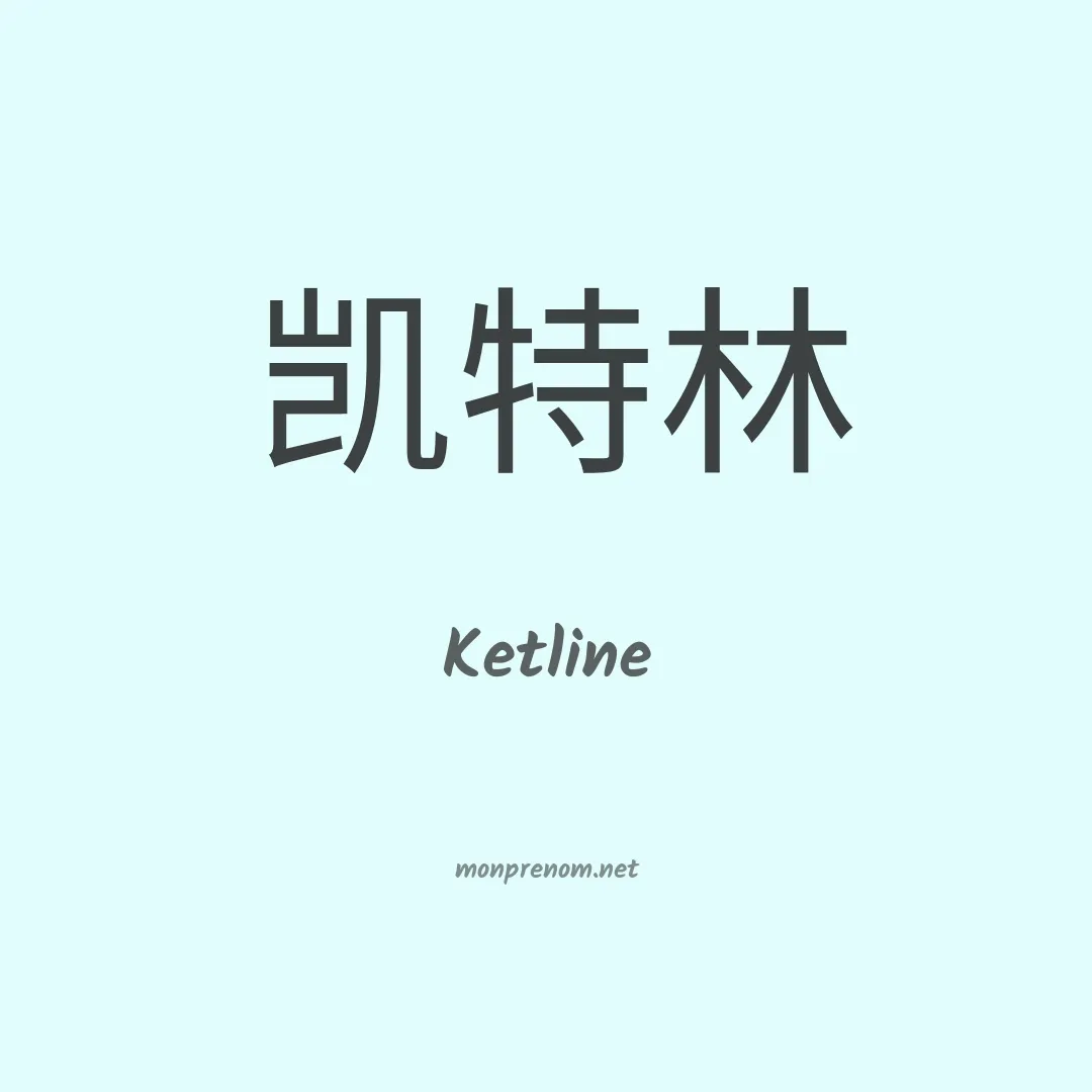 Ketline en chinois