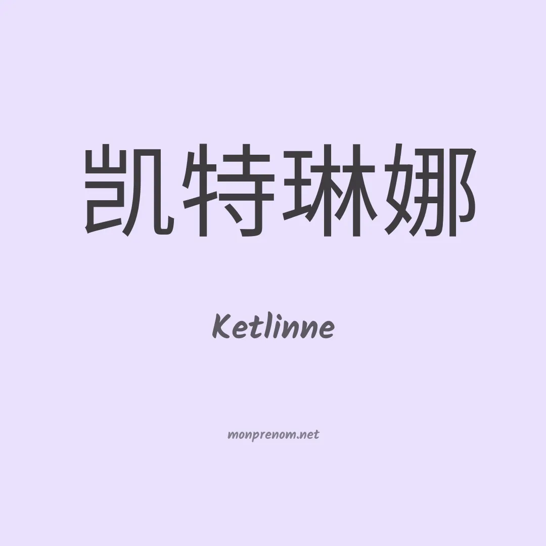 Ketlinne en chinois