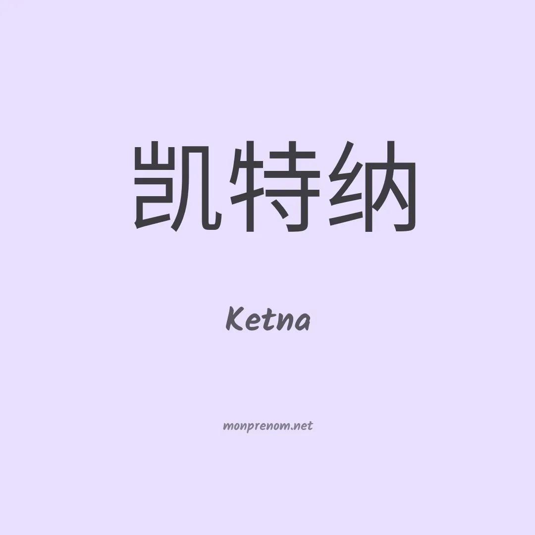 Ketna en chinois