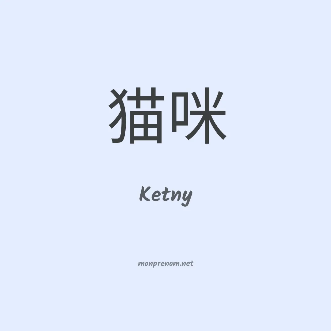 Ketny en chinois