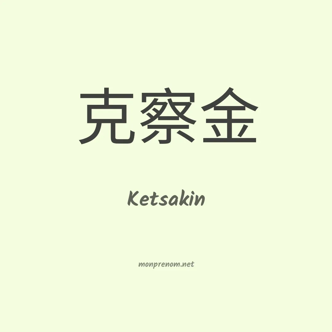 Ketsakin en chinois