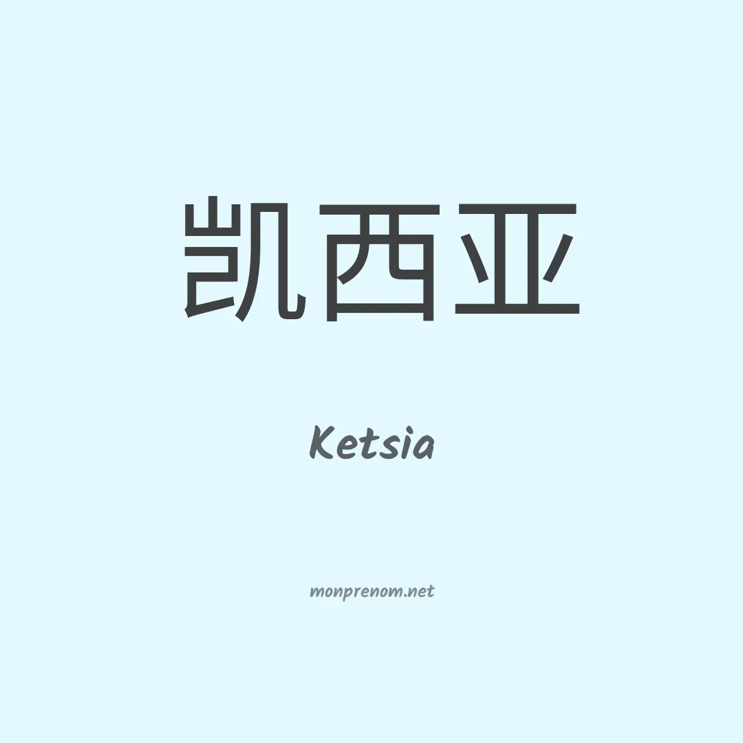 Ketsia en chinois