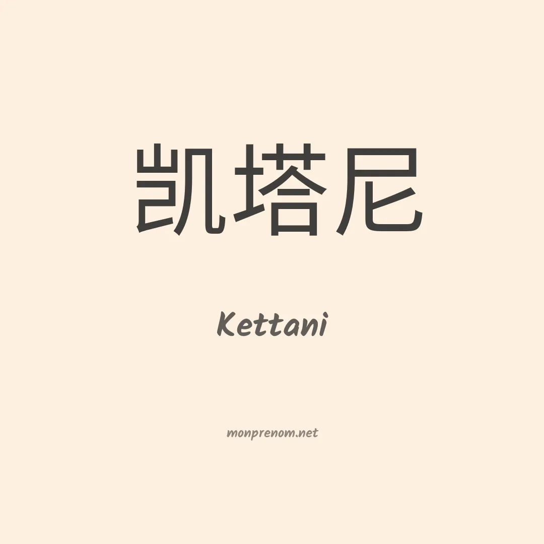 Kettani en chinois