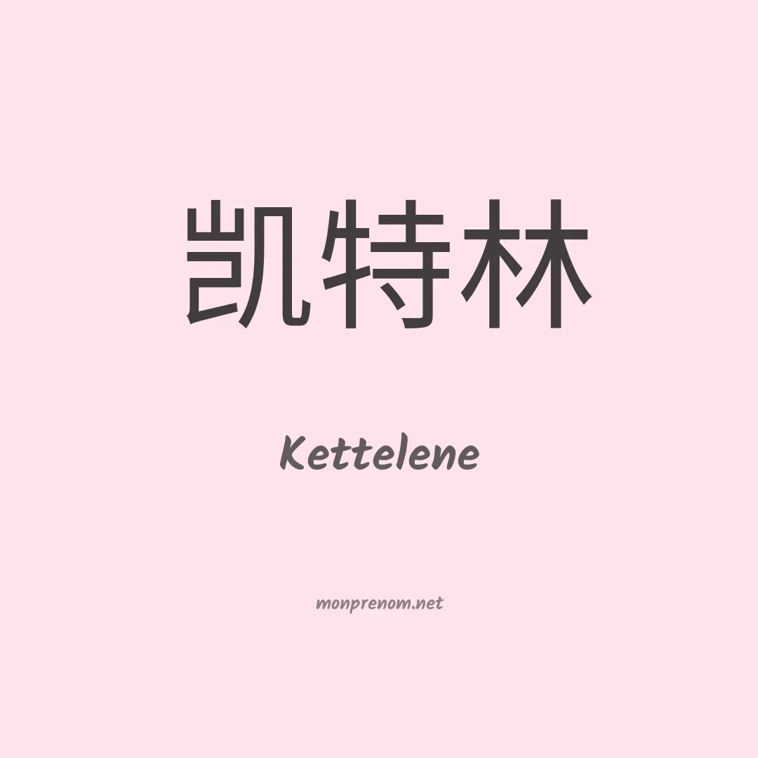 Kettelene en chinois