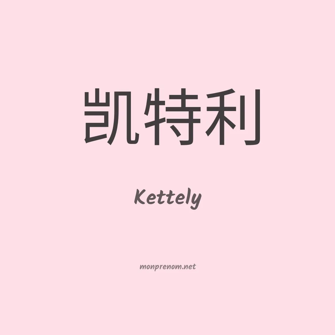 Kettely en chinois