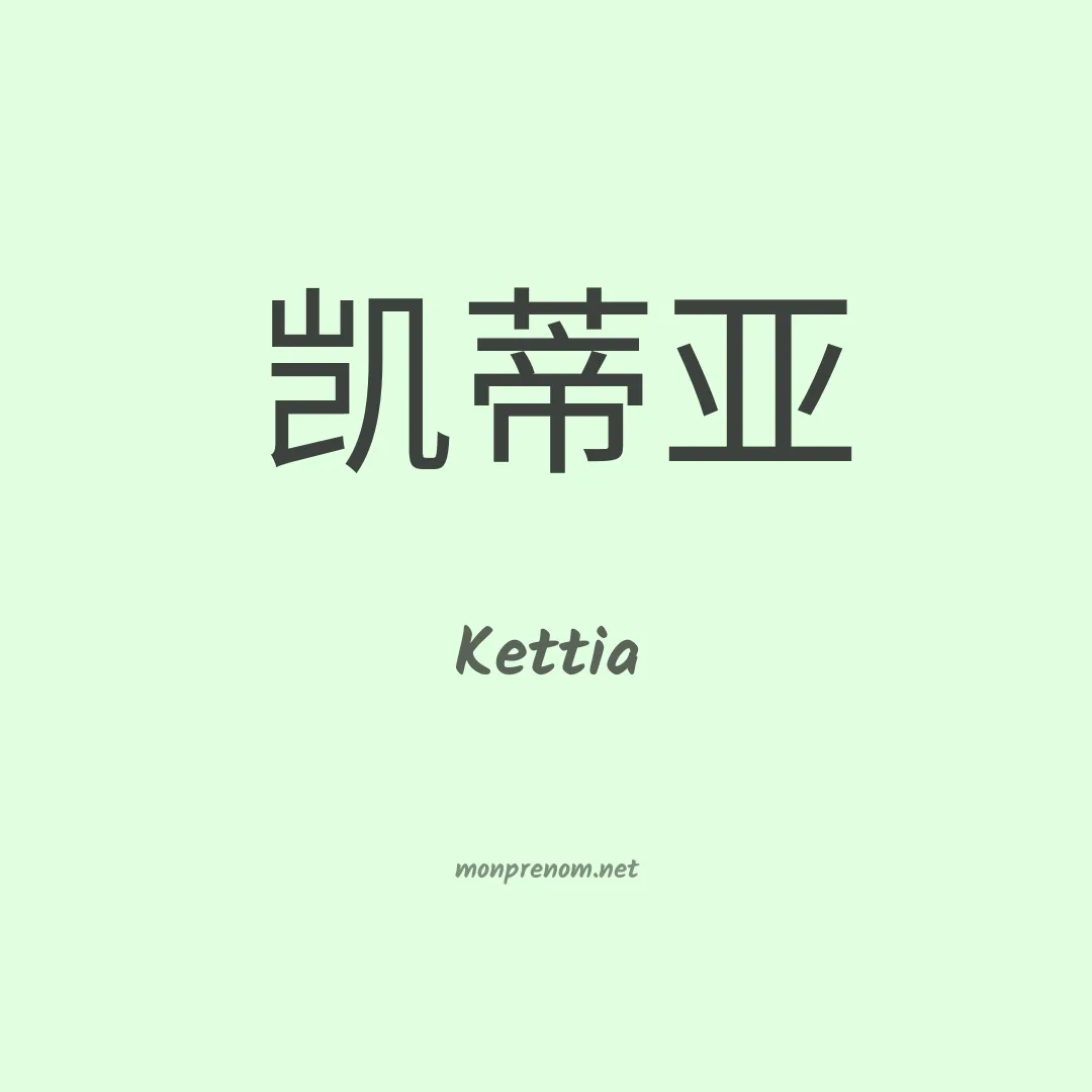 Kettia en chinois