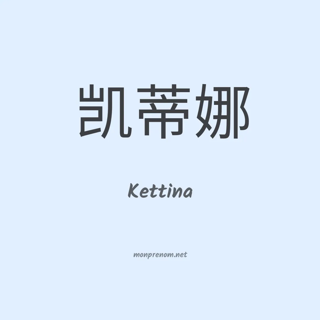 Kettina en chinois