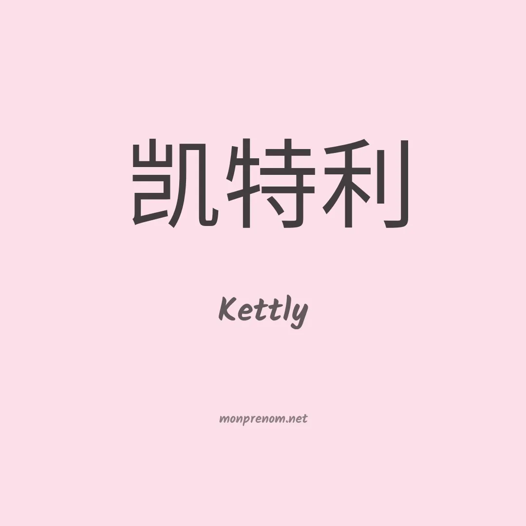 Kettly en chinois
