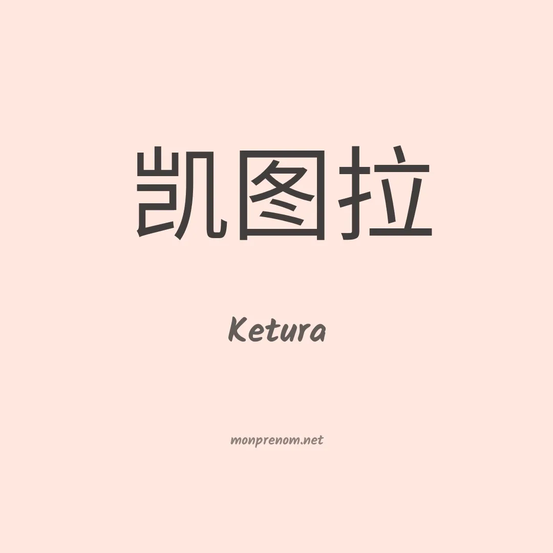 Ketura en chinois