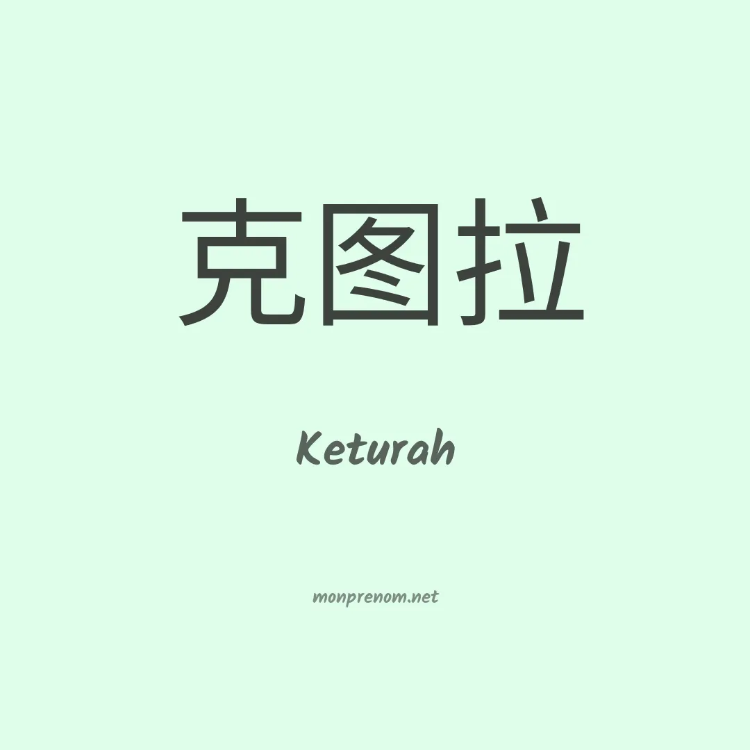 Keturah en chinois
