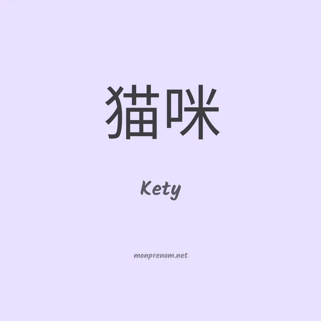 Kety en chinois